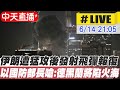 中東衝突加劇