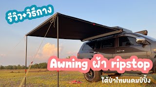 อุปกรณ์แคมป์ EP.38 Awning ผ้าRipstop กากี เคลือบ PU ดำ