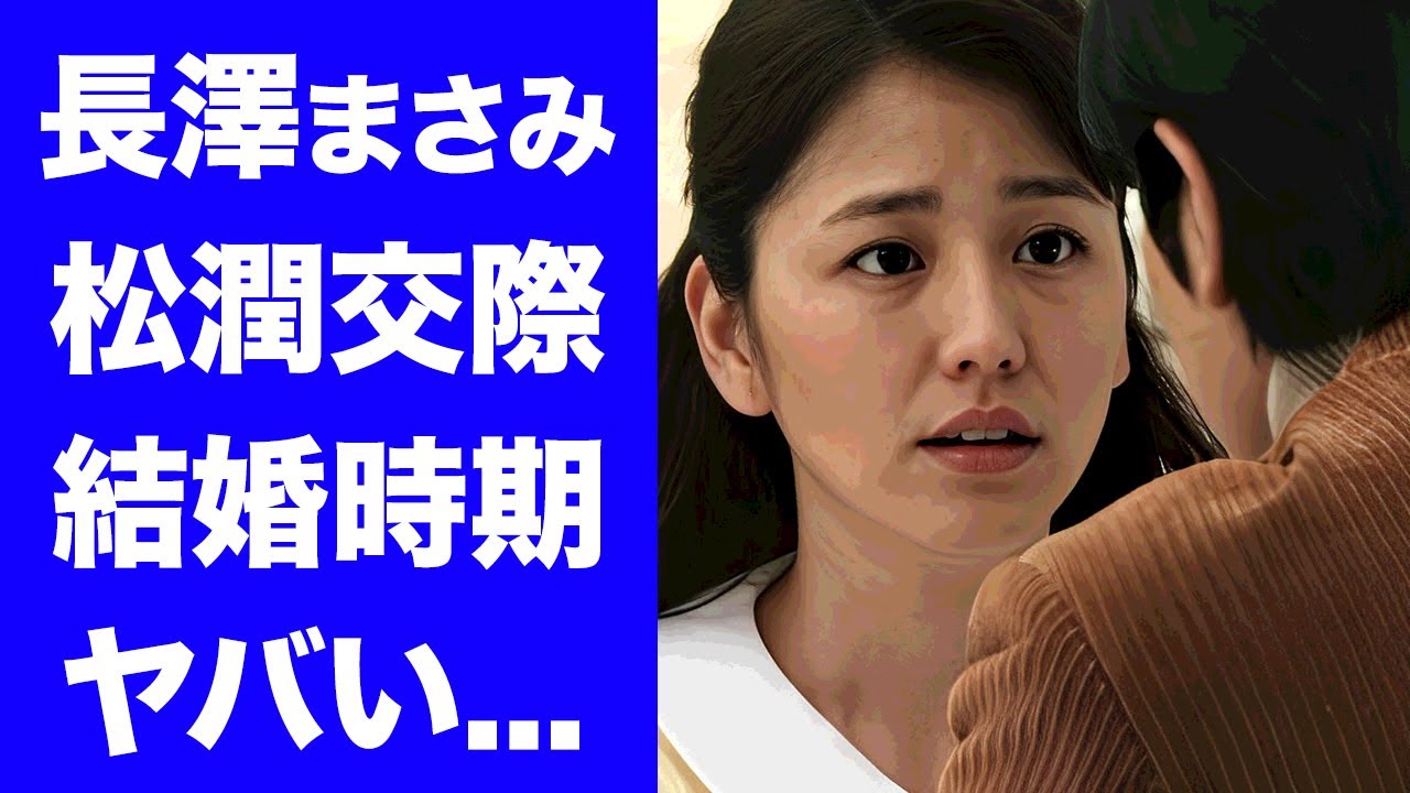 【驚愕】長澤まさみが松本潤と交際発覚...結婚よりも逮捕間近と言われる理由がヤバい...『正三角関係』に出演する女優の現在の豪邸に驚きを隠せない...