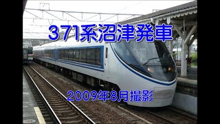 371系「あさぎり」号沼津発車