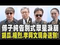 胡瓜送傅子純最後一程握手致意傅爸爸! 楊烈淚讚傅子純為人正派:再怎樣都要來看他 侯怡君為他破例悲喊天使別牽掛 眾星淚崩憶過往情誼｜【話題懶人包】｜TVBS新聞 @TVBSNEWS01