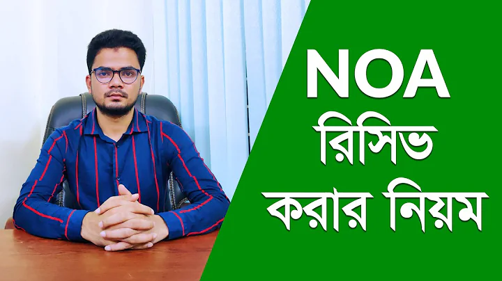 নোয়া রিসিভ করার নিয়ম Accept NOA || EGP Bangla Tutorial