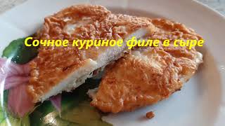 Куриное филе в сыре