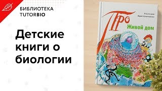 Книга для будущих молекулярных биологов. &quot;Живой дом&quot; Е. Егоров и Ю. Нечипоренко