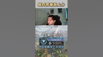 【APEX】頂獵粉絲v s 鑽石Yuki！到底誰帶誰上分呢？#shorts  #apexlegend #gaming #apex #predator