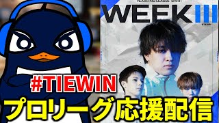 ALGS Year 5 Split2 プロリーグ Week3 応援観戦配信！#TIEWIN  | Apex Legends