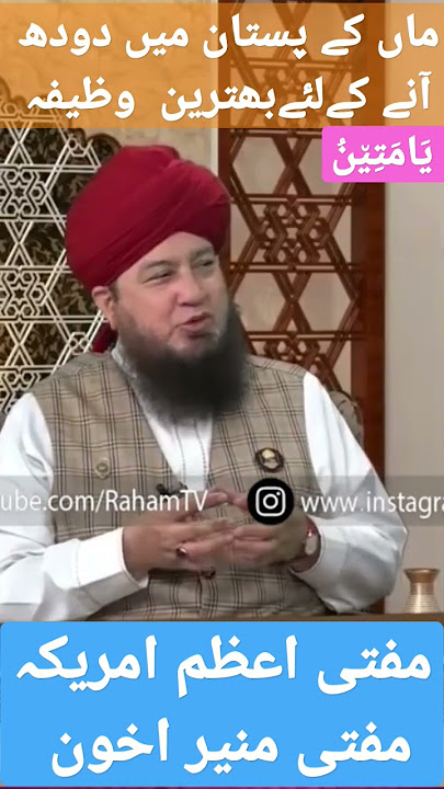 ma ke Pistan min doodh aane ke liye wazifa by mufti muneer akhoon#islam #mumin#ahnaf #alhaq #ubqari