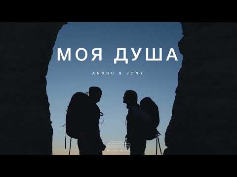 ANDRO & JONY — Моя душа | Музыка 2024