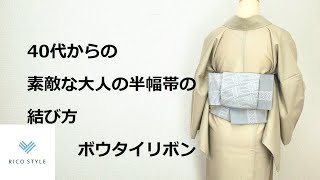 40代からの素敵な大人のカジュアル着物着付け　半幅帯の結び方   ボウタイリボン【浴衣でもOK】