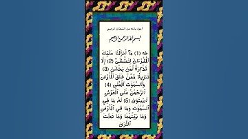 #_سورة طه الآية 1-6 من المصحف الشريف 💐💐💐