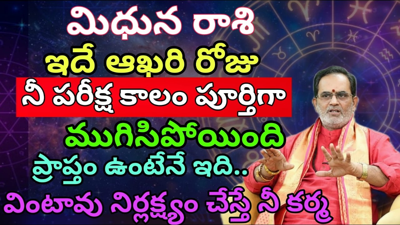 మిధున రాశి ఇదే ఆఖరి రోజు నీ పరీక్ష కాలం పూర్తిగా ముగిసిపోయింది ప్రాప్తం ఉంటేనే ఇది..వింటావు నిర్లక్ష