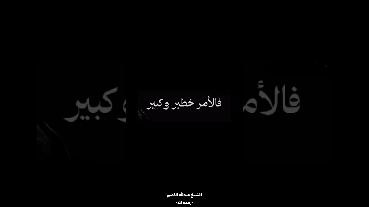 الأمر خطير وكبير | الشيخ عبدالله القصير رحمه الله