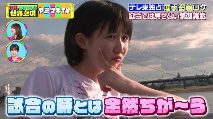 【選手の素顔特集】平野美宇・早田ひな・伊藤美誠 試合の時とは全然違う！テレ東独占 大会後の密着ロケ｜世界卓球ヤミツキTV #3