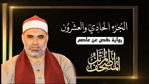 القارئ عمرو الدماريسي الجزء الحادي والعشرون من المصحف المرتل برواية حفص عن عاصم بقصر المنفصل