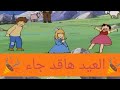 انشوده هيتارو العيدهاقدجاء كرتون هايدي بدون موسيقى 
