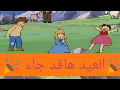 انشوده هيتارو العيدهاقدجاء كرتون هايدي بدون موسيقى