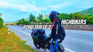 Road Trip EP.2 เรื่องราวเล็กๆระหว่างทาง ที่หลายๆคนปล่อยผ่าน ส่วนผมนั่น.....