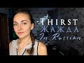 Thirst in Russian. How to say I HAVE A THIRST FOR. У меня ЖАЖДА | Learn Russian