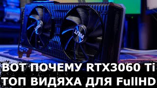 RTX3060 Ti лучшая видеокарта для FullHD и вот почему!