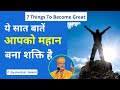 सात बातें आपको महान बना शक्ति है | Gyanvatsal Swami @Life 2.0 | Gyanvatsal Swami Motivational Speech