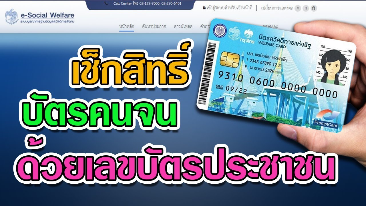 เช็ค สิทธิ์บัตร สวัสดิการ แห่งรัฐ 64  Update  วิธีเช็กสิทธิ์ บัตรคนจน บัตรสวัสดิการแห่งรัฐ ง่ายๆ ด้วยหมายเลขบัตรประชาชน!