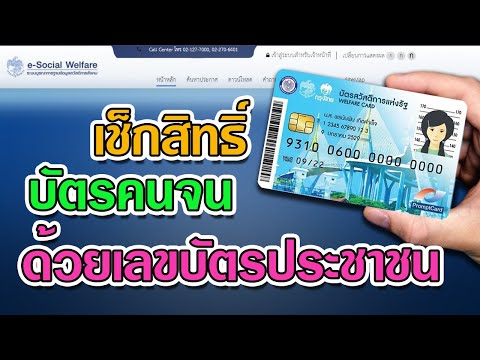 วิธีเช็กสิทธิ์ บัตรคนจน บัตรสวัสดิการแห่งรัฐ ง่ายๆ ด้วยหมายเลขบัตรประชาชน!