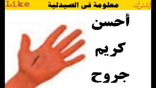 معلومة فى الصيدلية .. أرخص و افضل كريم مضاد حيوى للجروح .. سريع المفعول