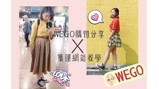 日本WEGO購物分享X集運網站教學Japan haul︱藝璱Yesol