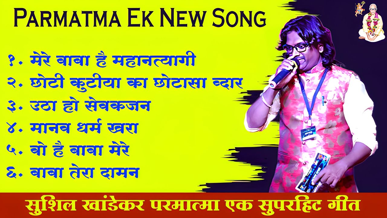 #superhit All New Parmatma Ek Songs | #officialvideo  Sushil Khandekar #music #2022  #2023  #2024