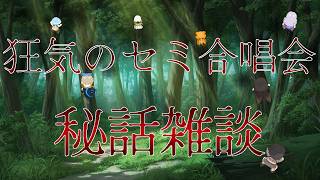 ～狂気のセミ合唱会～秘話雑談🦁人質確保したからなのか？！  #もふもふれいあ🐾 #vtuber