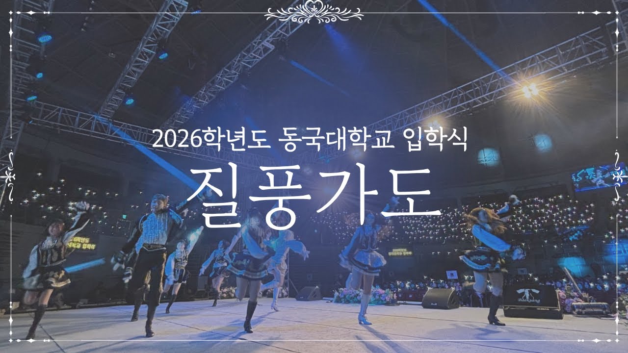 액션 치어리딩 | 동국대학교 백상응원단 2026학년도 동국대학교 입학식 _ 질풍가도