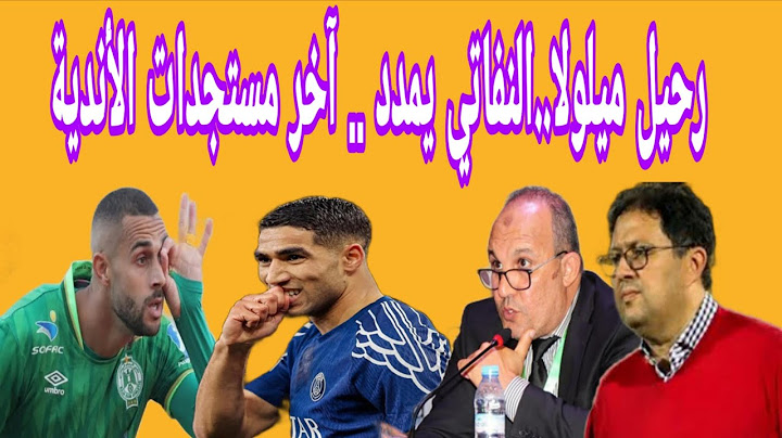 رحيل ميلولا..النفاتي يمدد .. آخر مستجدات الأندية