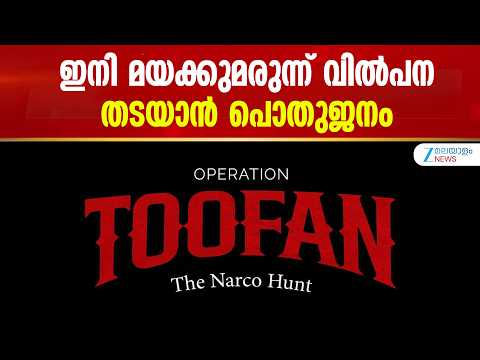 Operation Toofan | ഇനി മയക്കുമരുന്ന് വിൽപന തടയാൻ പൊതുജനം