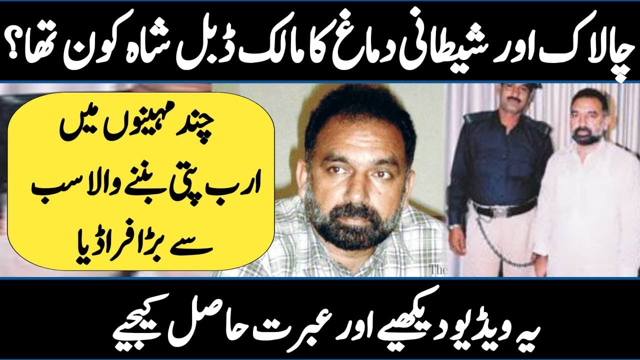 Double Sha Story of Double Shah, Who Scammed 7 Billion Rupees in One Year Urdu ...