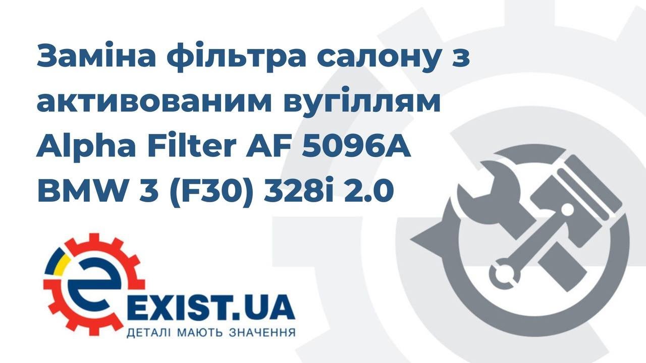 Фільтр салону з активованим вугіллям Alpha Filter AF 5096A