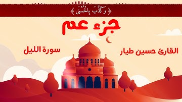 سورة الليل | القارئ حسين طيار