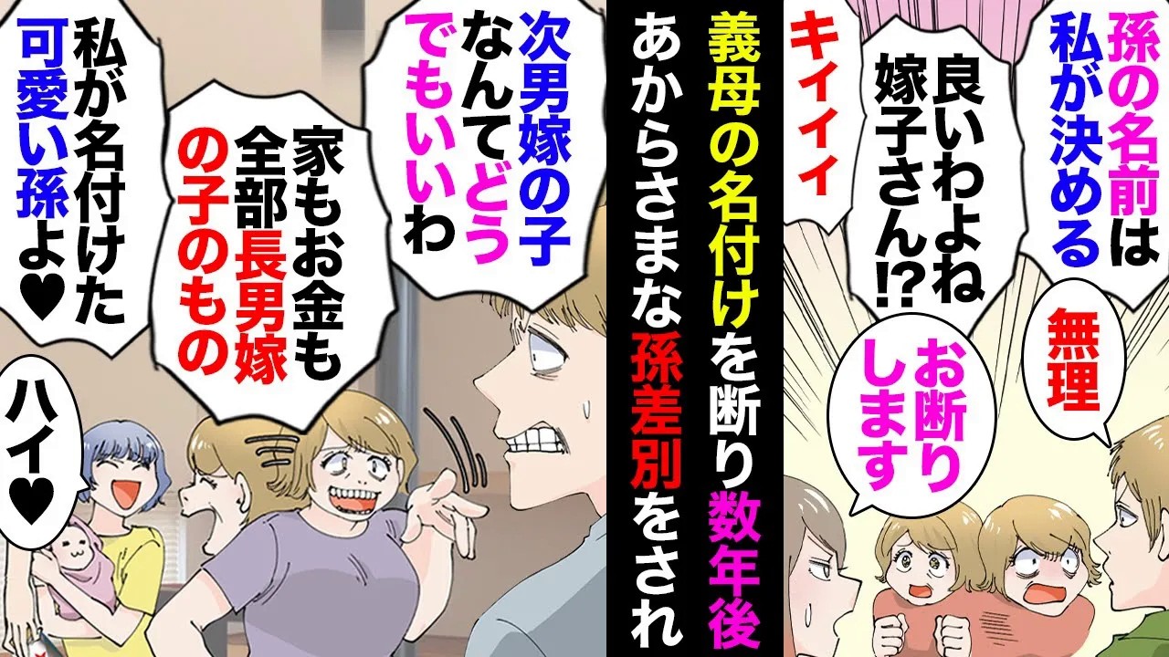 【漫画】義母「孫の名前は私がつける！」私達夫婦「お断り」→数年後、長男夫婦の子に命名した義母「クソ次男嫁が産んだ孫よりも長男嫁が産んだ孫の方が可愛いわ」→ある日義兄嫁が親連れて家に来て…【マンガ動画】