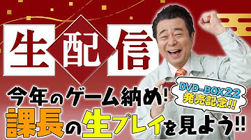 DVD-BOX22 発売記念生配信『今年のゲーム納め！課長の生プレイを見よう！！』