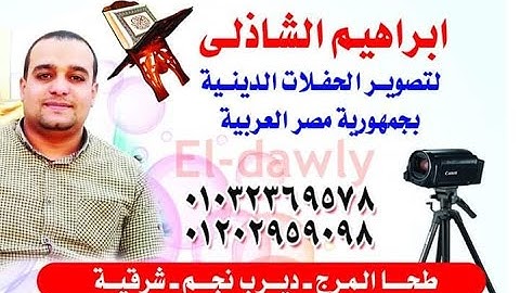 ختام تاريخى أسمع واستمتع مع النجم الساطع المتألق القارئ مصطفى عيسى