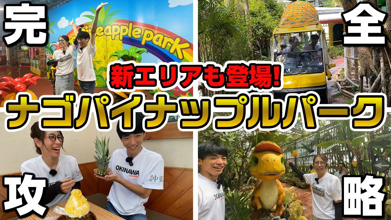 【沖縄のテーマパーク】ただのテーマパークじゃない！？「ナゴパイナップルパーク」の魅力を完全攻略！