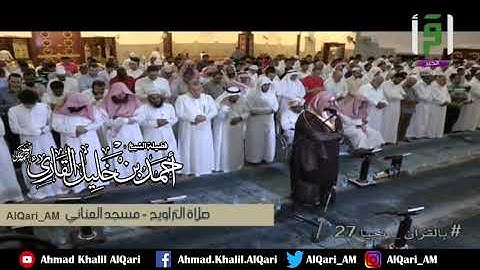 سورة الأعلى الشيخ أحمد خليل القارئ رحمه الله  ليلة 17 رمضان 1437 | مسجد العناني بجدة