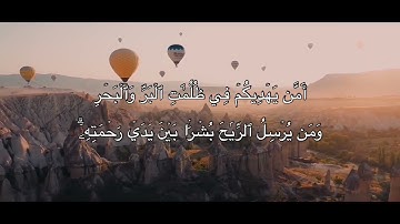 [النمل: ٦٠-٦٤] القارئ: أحمد النفيس