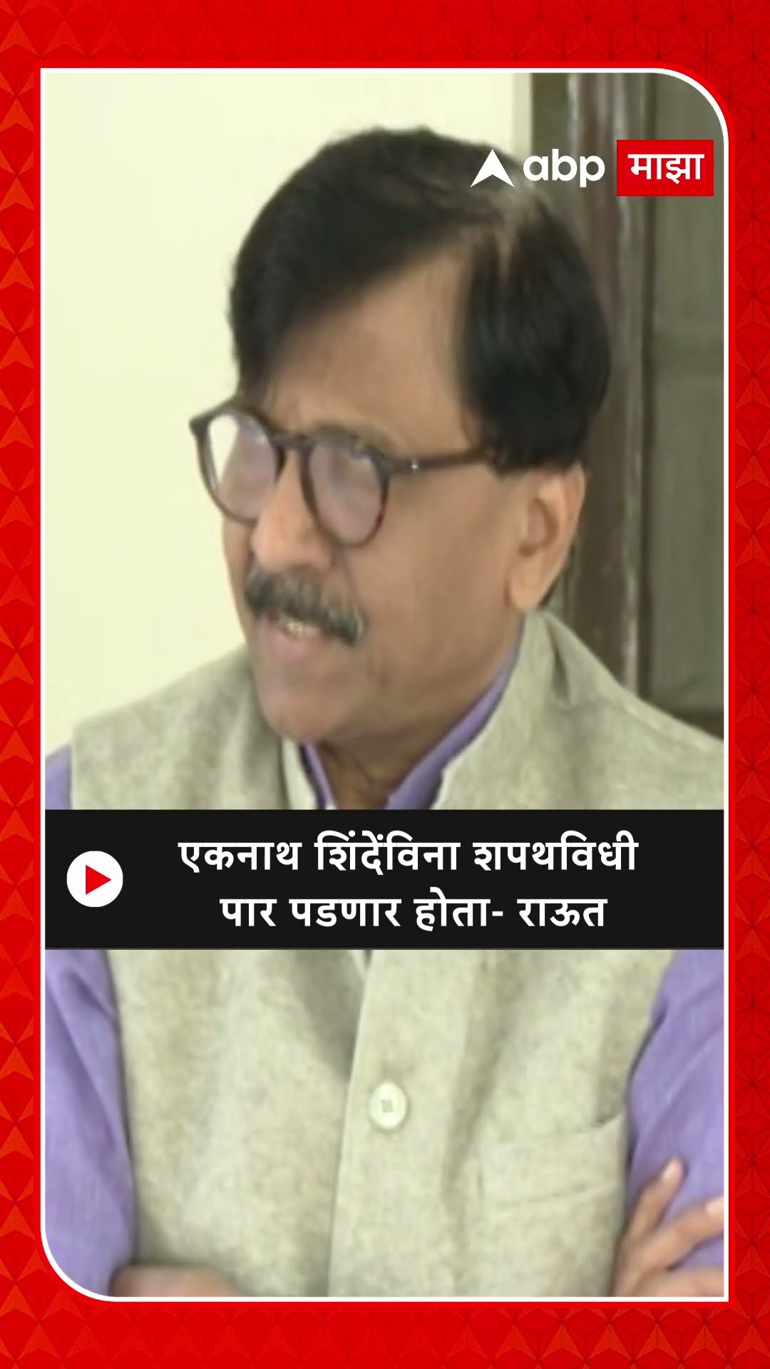 Sanjay Raut on Eknath Shinde |एकनाथ शिंदेंविना शपथविधी पार पडणार होता- संजय राऊत
