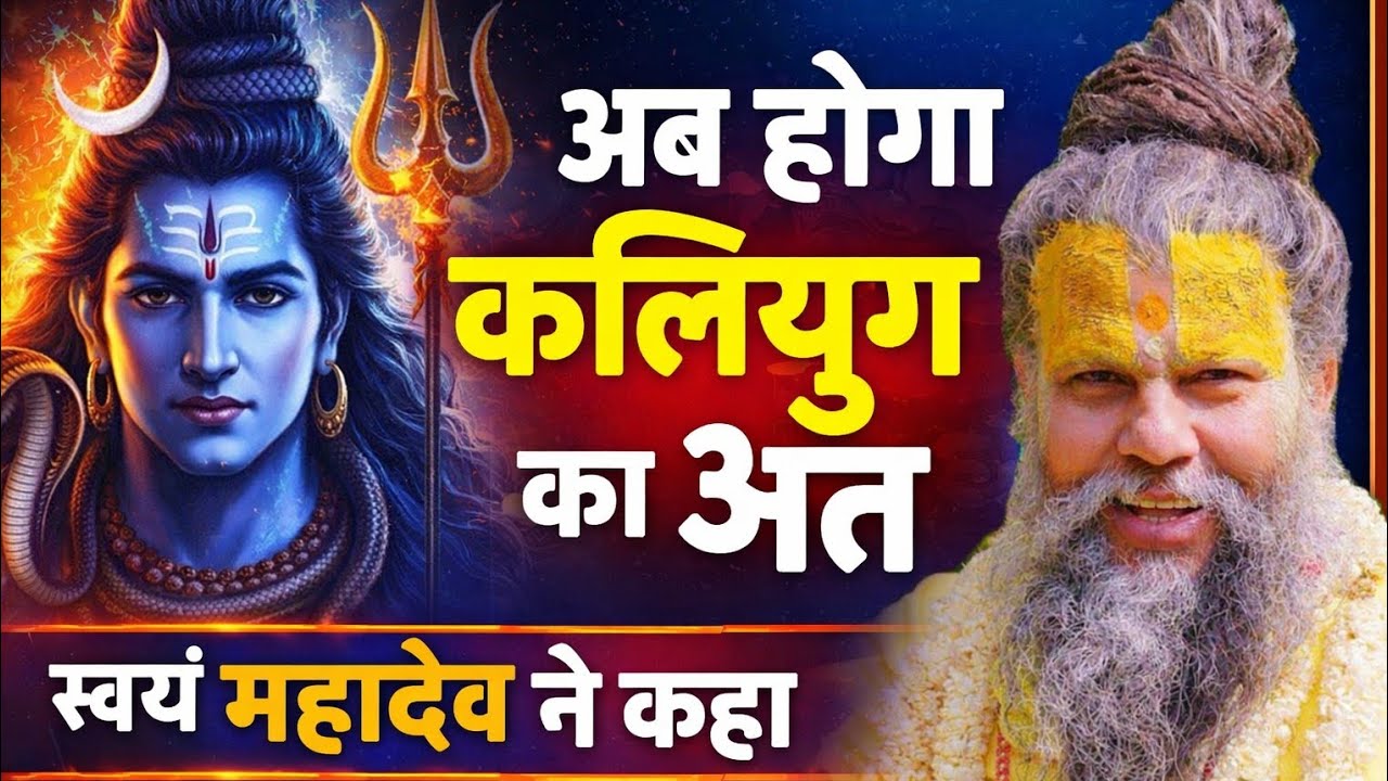 अब होगा कलियुग का अंत | स्वयं महादेव ने कहा | Shiv Puran रहस्य | Premanand Maharaj Pravachan