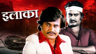 ये रजनीकांत का इलाका है समझे ! - Sperhit Blockbuster Hindi Action Full Movie Ilaaka - Sowcar Janaki