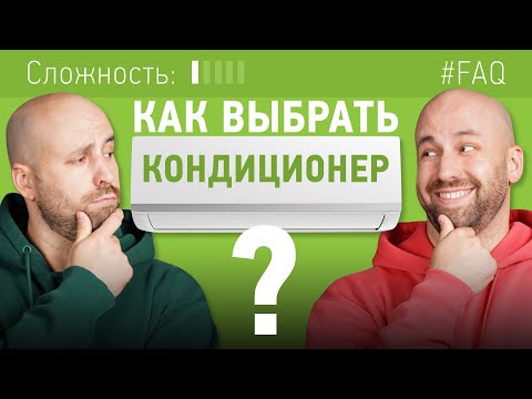 Как выбрать КОНДИЦИОНЕР для дома в 2023 году?