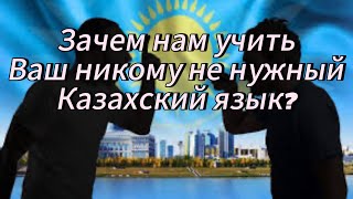 Зачем учить Казахский Язык?