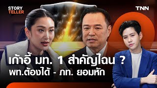 เก้าอี้ มท.1 หรือ รมว.มหาดไทย สำคัญยังไง หลัง เพื่อไทย - ภูมิใจไทย แย่งชิง? | TNN StoryTeller