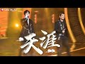 天涯 - 任贤齐 , 刘宇宁 | Tian Ya - Richie Ren, Liu Yuning