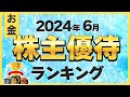 【株初心者】2024年6月にもらえる株主優待ランキング【ベスト10】